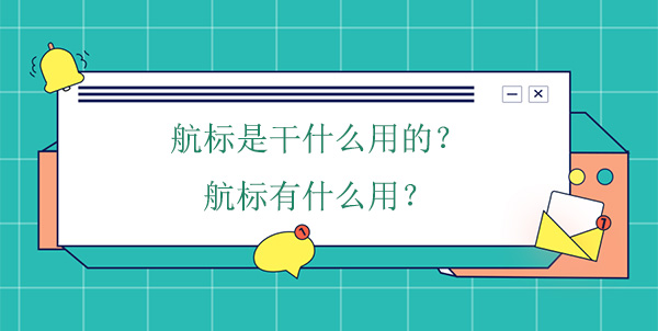 航標(biāo)是干什么用的？航標(biāo)有什么用