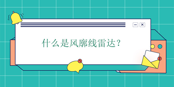 什么是風(fēng)廓線雷達(dá)?