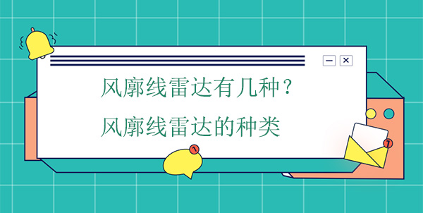 風(fēng)廓線雷達(dá)有幾種？風(fēng)廓線雷達(dá)的種類